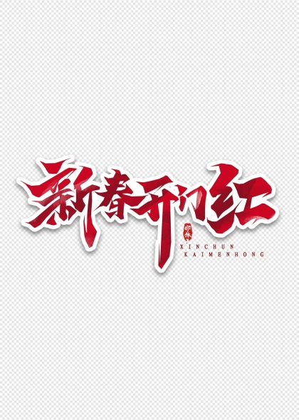 新春開門紅喜慶紅色藝術(shù)字