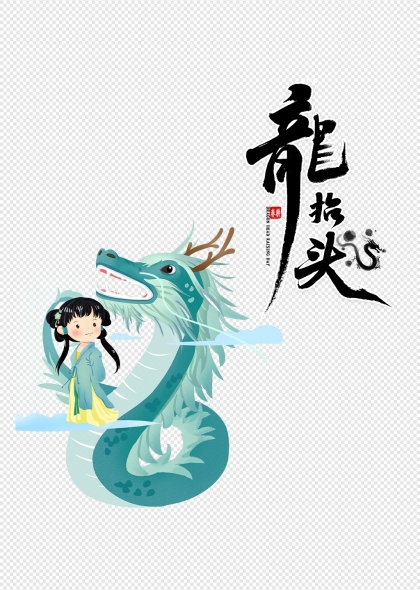 龙抬头主题设计女孩与龙插画元素