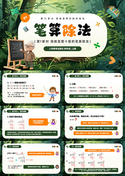 笔算除法教学内容四年级上册数学知识PPT模板