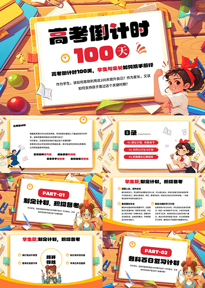 高考倒计时100天学生与家长如何携手前行PPT模板