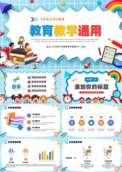 中小学教育教学精美说课班会通用模板PPT模板