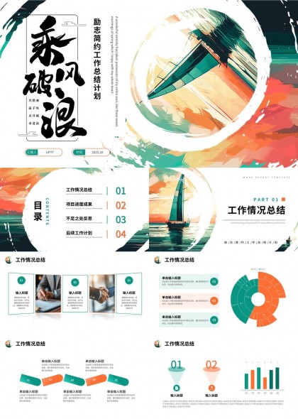 乘风破浪励志简约工作总结计划PPT模板