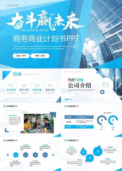 商务商业计划书展示与战略规划PPT模板