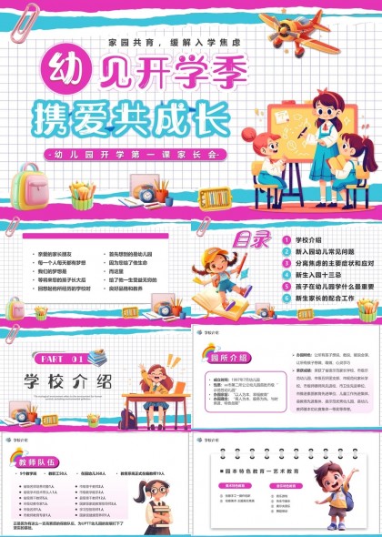 緩解入園焦慮攜愛共成長幼兒教育指南PPT模板