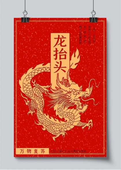 红色喜庆龙抬头节日庆典宣传海报
