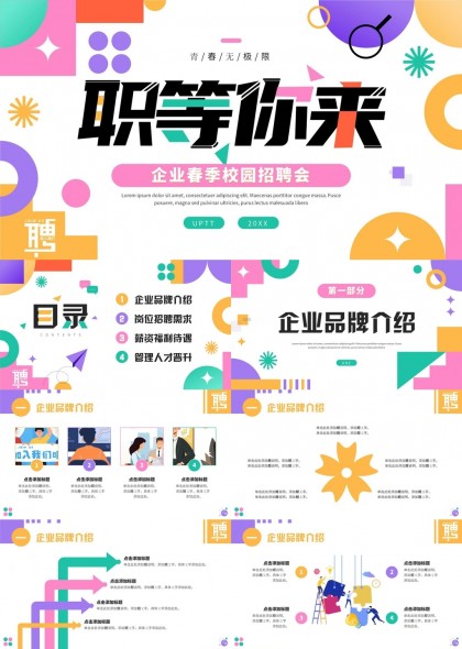 企业春季校园招聘会职等你来PPT模板