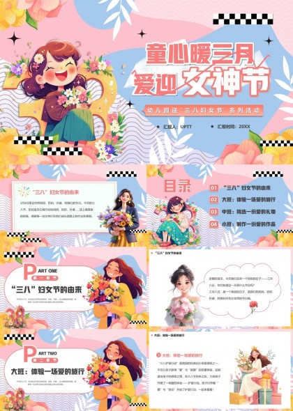 童心暖三月爱迎女神节幼儿园三八妇女节活动PPT模板