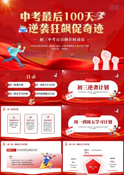 中考倒计时100天学习计划PPT模板