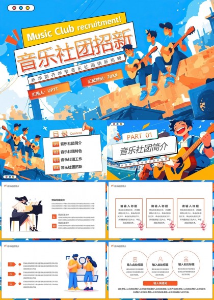 音乐社团招新介绍与活动规划PPT模板