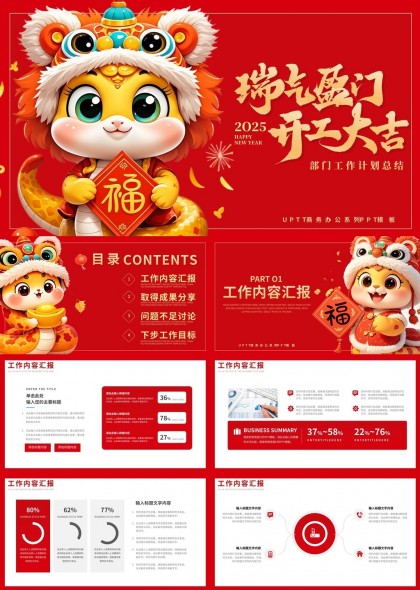 瑞气盈门吉祥如意新年开工工作汇报PPT模板