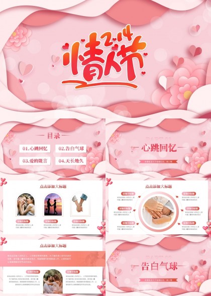 情人节主题活动策划心跳回忆PPT模板