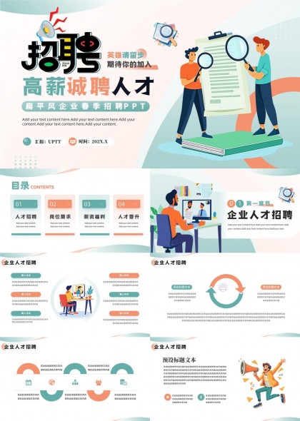 扁平风企业人才招聘宣传介绍PPT模板