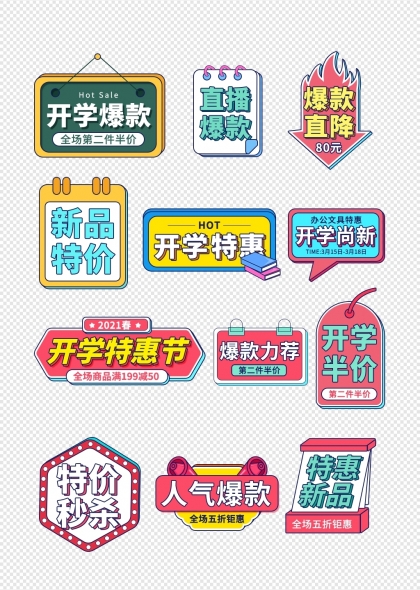 开学季电商办公文具特惠活动促销标签