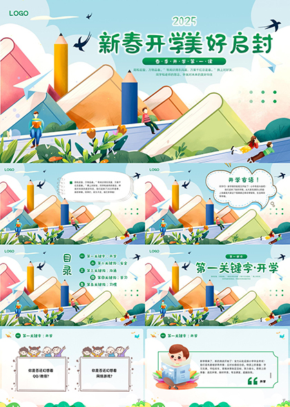 2025新春开学美好启封创意插画风PPT模板