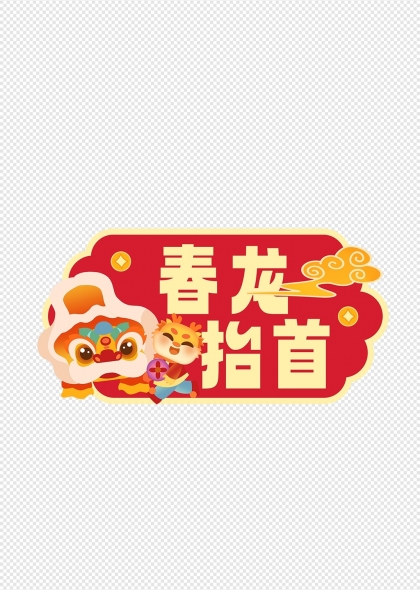 春龙抬头庆典舞狮卡通标题框