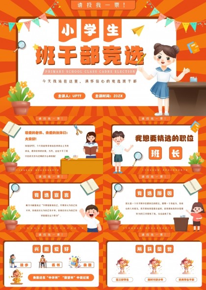 小学生班干部竞选自我介绍竞选宣言PPT模板