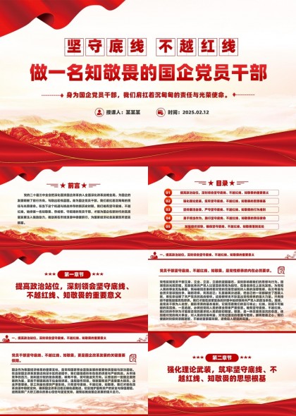 堅(jiān)守底線不越紅線國(guó)企黨員干部黨課PPT模板