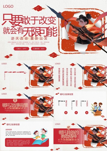 哪吒主题勇敢精神新学期开学第一课PPT模板