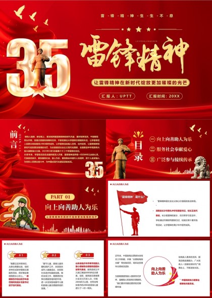 雷锋精神新时代绽放光芒向上向善助人为乐PPT模板