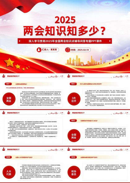 2025全国两会知识辅导问答专题学习PPT模板