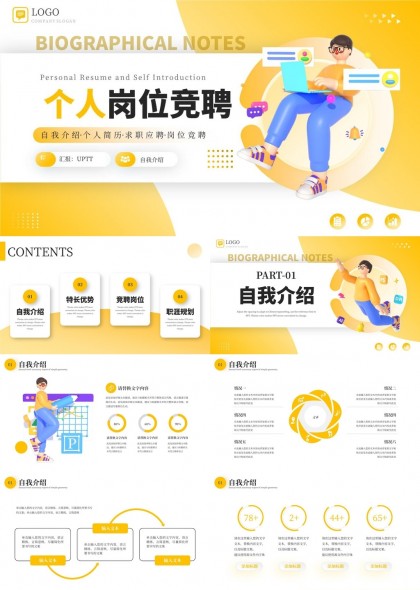 个人岗位竞聘自我介绍特长优势简历PPT模板