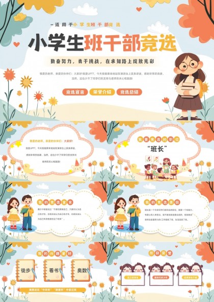 小学生班干部竞选活动介绍PPT模板