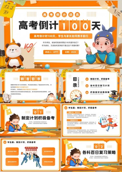 高考倒计时100天学生家长备考策略PPT模板
