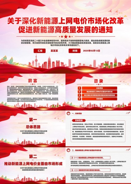 关于深化新能源上网电价市场化改革促进新能源高质量发展的通知PPT模