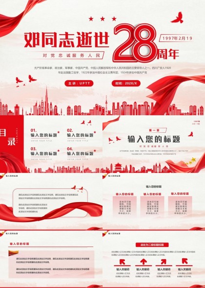 邓同志逝世28周年历史回顾与纪念PPT模板