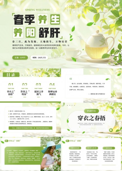 春季养生攻略PPT模板