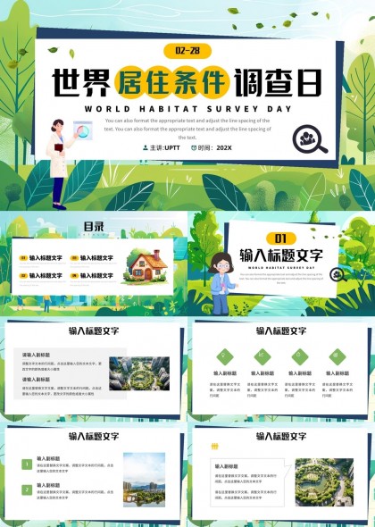 全球居住環(huán)境評估與改善措施活動宣傳PPT模板