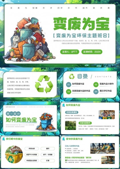 变废为宝环保主题班会创意制作与欣赏PPT模板