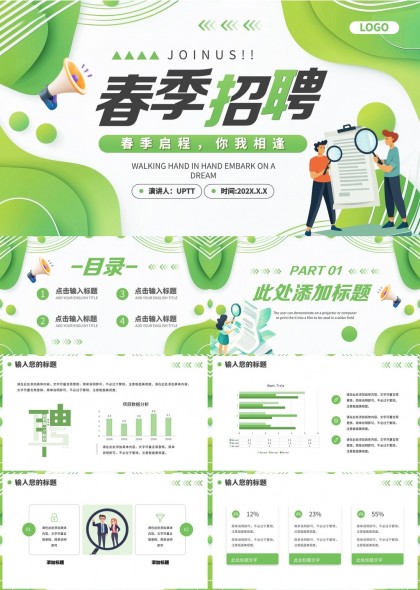 春季企业人才招聘启事PPT模板