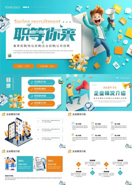 春季招聘企业岗位介绍薪资福利待遇PPT模板