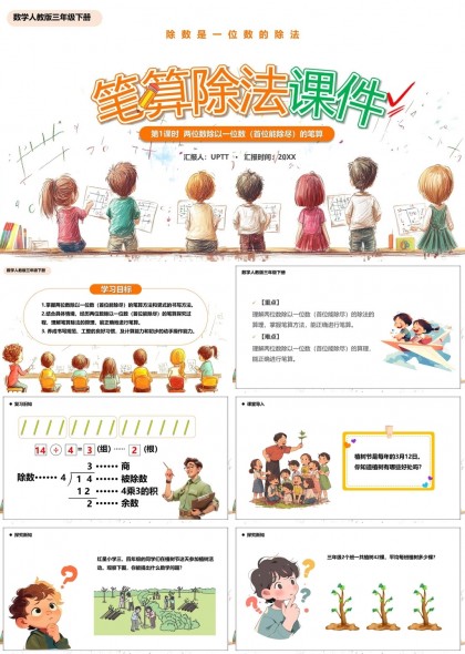 小学三年级数学笔算除法教学课件PPT模板