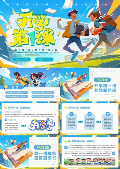 高中开学第一课梦想新航标高一播种希望PPT模板