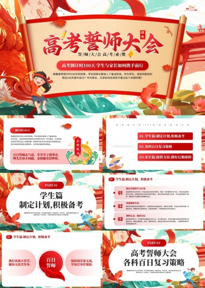 高考誓师大会各科复习策略家长支持PPT模板