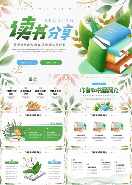 读书分享会交流会读后感PPT模板