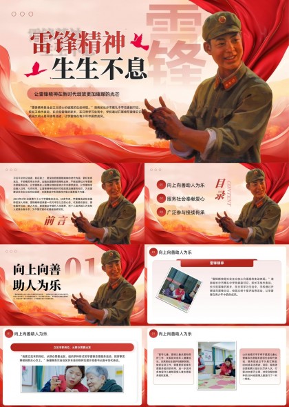 雷锋精神生生不息学习PPT模板