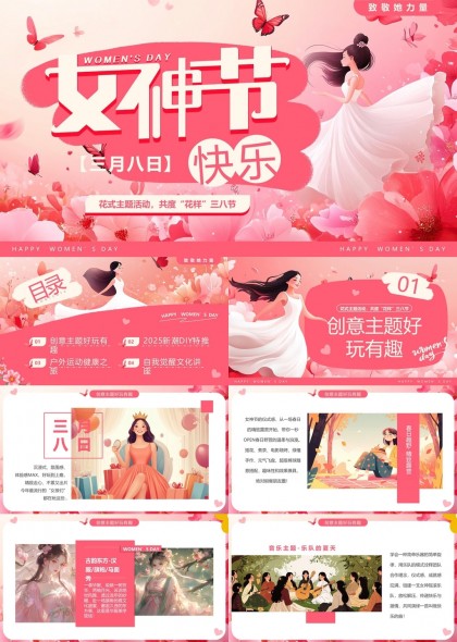 女神节快乐花式主题活动PPT模板
