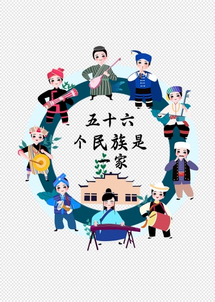 五十六個民族是一家民族團(tuán)結(jié)主題插畫