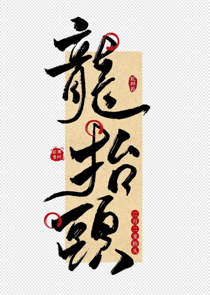 龙抬头草书书法艺术字龙抬头海报标题素材