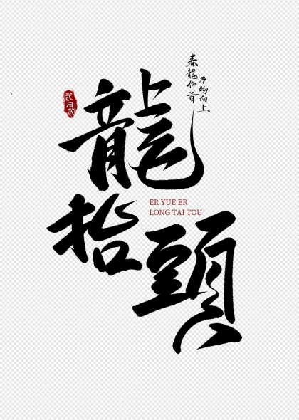 二月二龙抬头竖版毛笔书法艺术字