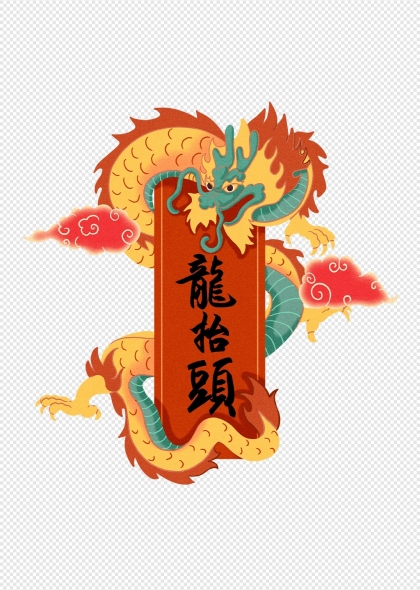中国风龙抬头插画龙形艺术字设计