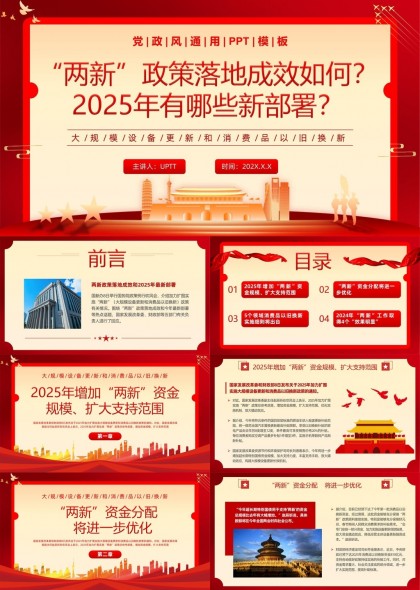 2025年两新政策落地成效及新部署解析PPT模板