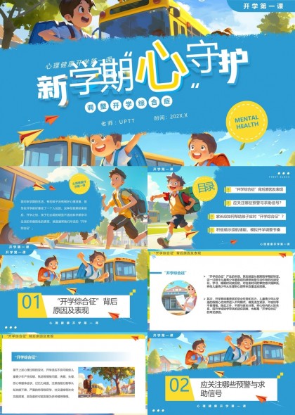 新學(xué)期心理健康教育課程PPT模板