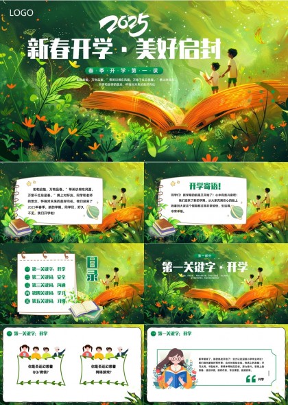 2025新春開學(xué)美好啟封學(xué)習(xí)安全溝通習(xí)慣教育PPT模板