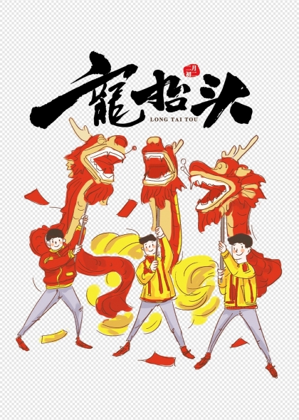 中国传统文化龙抬头舞龙人物插画元素