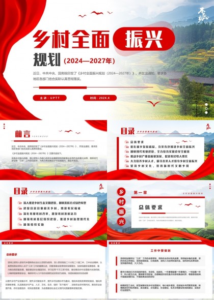 乡村振兴规划2024至2027年政策解读与实施策略PPT模板