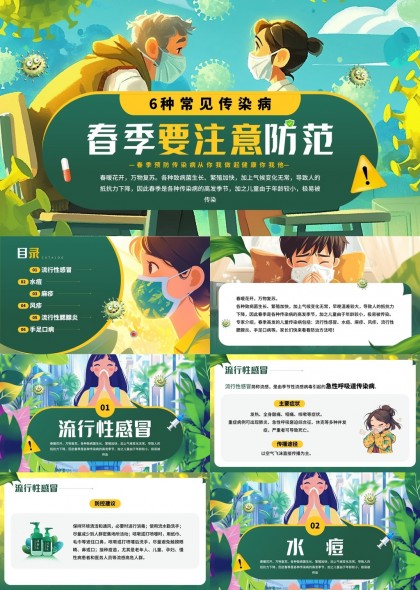 春季常见传染病预防知识科普插画风格PPT模板